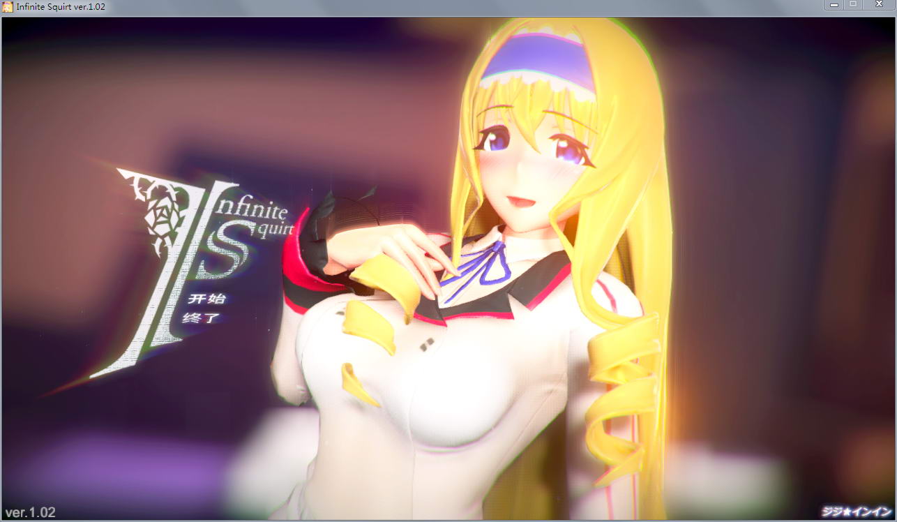 塞西莉娅同人：InfiniteSquirt 步兵中文版 动态cv+3d互动