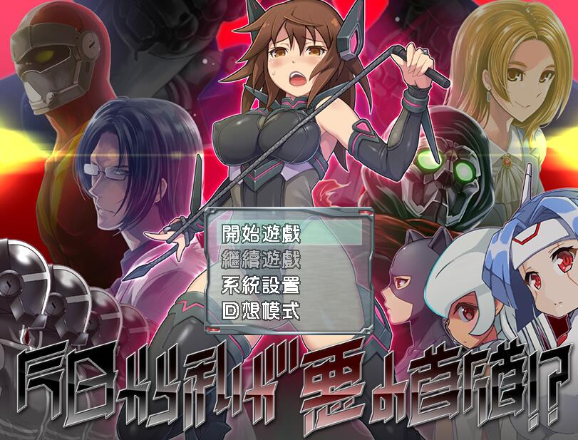 从今日起我便是恶之首领 中文版 日式搞笑rpg