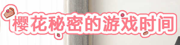 樱花的秘密游戏时间 精翻汉化版 PC+安卓+存档 3D互动游戏