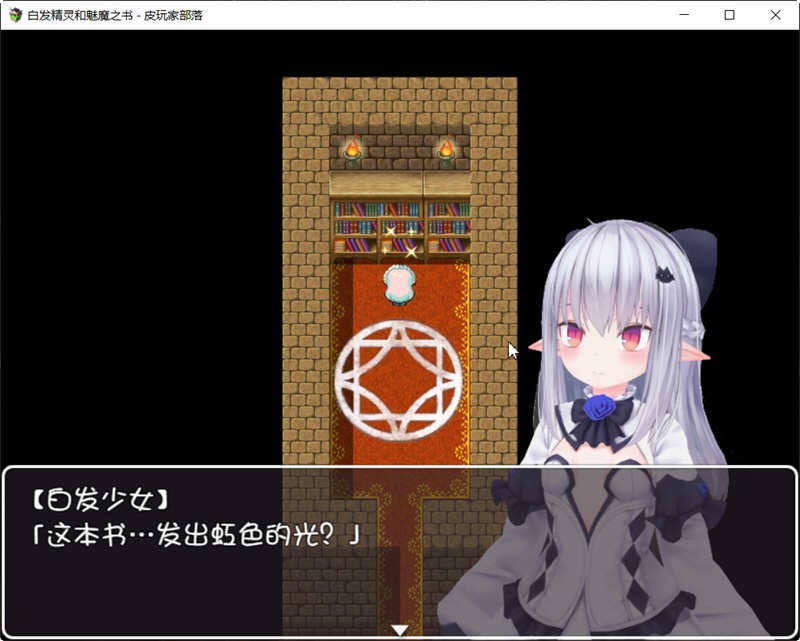 白发精灵和魅魔之书 完整精翻汉化版+目录全CG RPG游戏 1G
