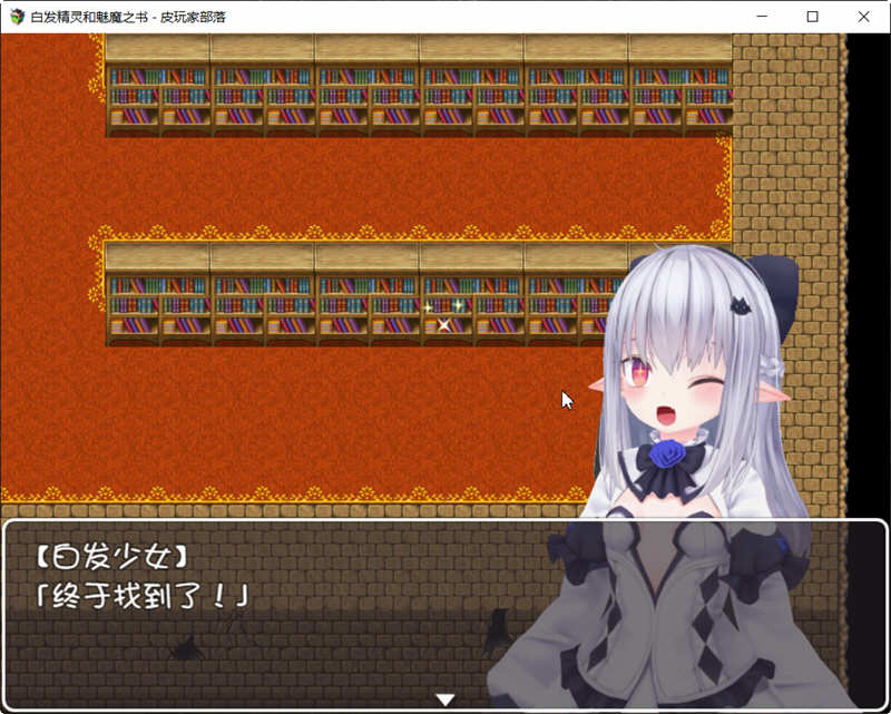 白发精灵和魅魔之书 完整精翻汉化版+目录全CG RPG游戏 1G