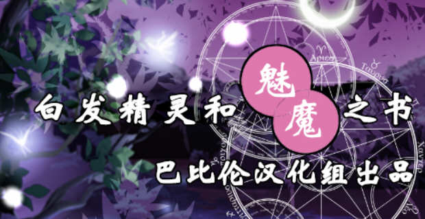白发精灵和魅魔之书 完整精翻汉化版+目录全CG RPG游戏 1G