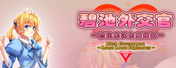 碧池外交官 V1.00 精翻汉化版 日式RPG游戏 650M