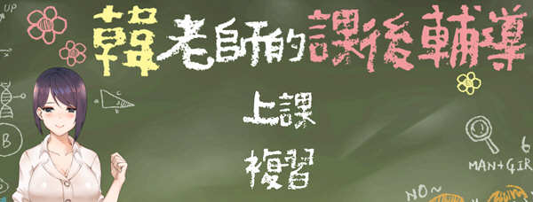 韩老师的辅导课 V1.3.1 官方中文语音版 ADV游戏 600M