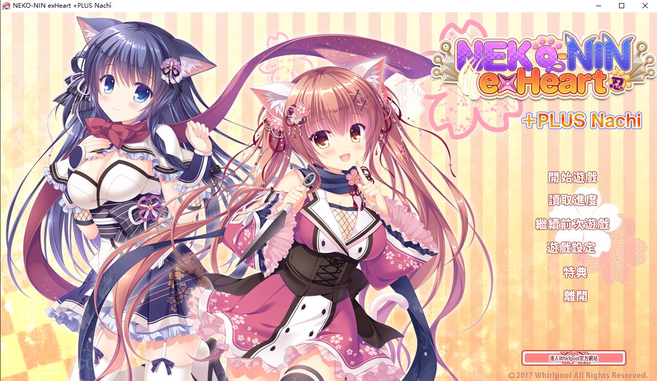 猫忍之心系列 1+2+3&番外篇 精翻汉化合集 ADV游戏&共六部 8G