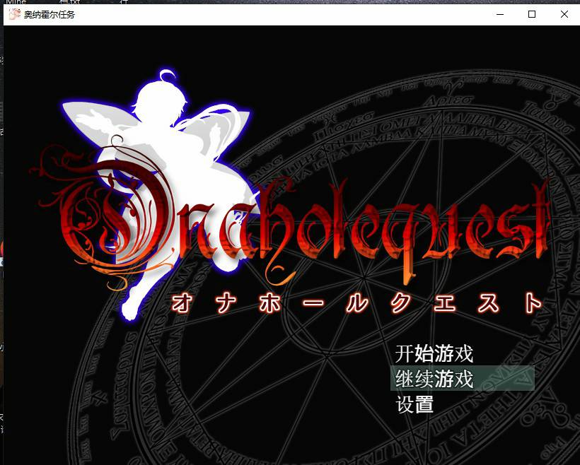 【日系RPG/汉化/2D】奥纳霍尔任务汉化版【PC+安卓+IOS/4.2G】