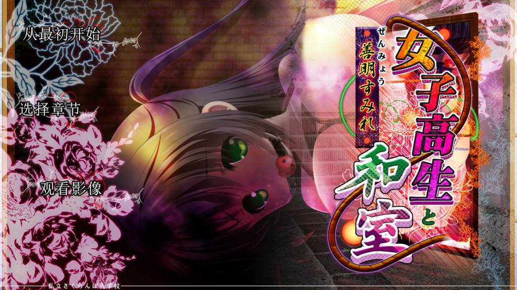 【超拔SLG/汉化/全动态】女高中生与和室：善明堇 精翻完整汉化版【新作/全CV/1.4G/微云/度盘】