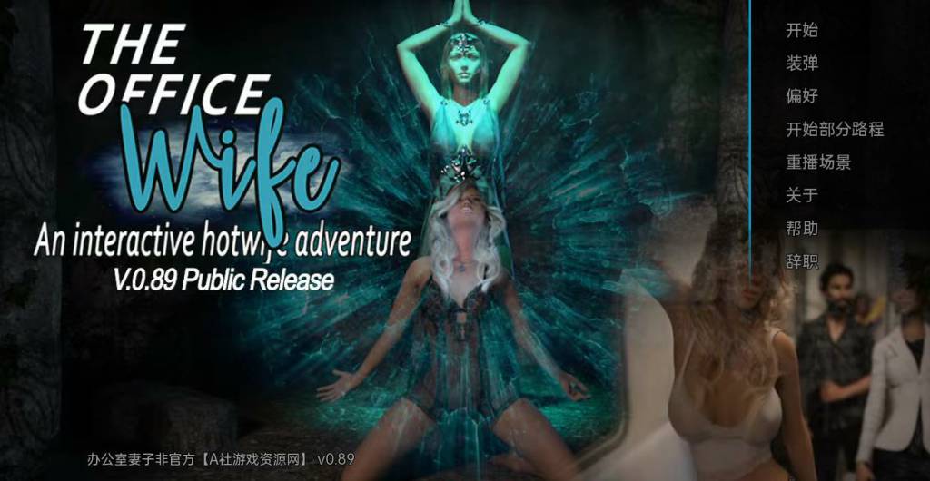 【PC/沙盒SLG/汉化/3D】办公室妻子非官方 The Office Wife Unofficial v0.89 汉化版【1.3G】