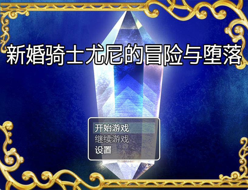 【PC+安卓+IOS/日系RPG/2D/汉化】新婚骑士尤尼的冒险与堕落汉化版【500M】
