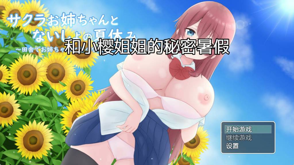 【PC+安卓+IOS/日系RPG/汉化/2D】和小樱姐姐的秘密暑假汉化版[1.2G]