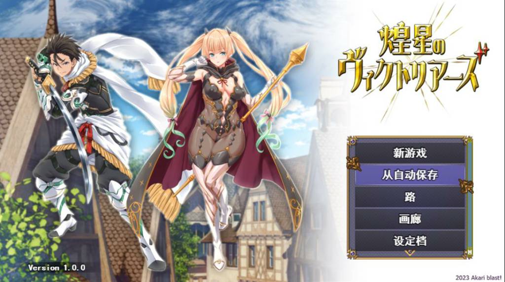 【电脑专属/大型战斗RPG/汉化】煌星之胜者 云汉化正式版【新作/豪华全CV/1.5G】