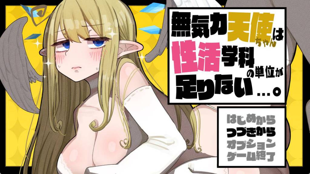 【爆款RPG/汉化】无精打采的天使缺少H学分 V1.092AI精翻汉化正式版+存档【更新/2.2G】