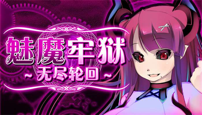 【逃脱RPG中文动态】魅魔牢狱～无尽轮回～V1.01 STEAM官方中文步兵版【新作全CV1.6G】