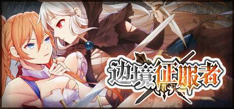 【PC/经营策略SLG/中文】边境征服者~Border Conqueror 官方中文步兵版+全回想【新作/CV/450M】