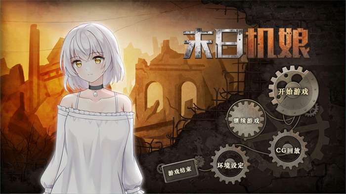 【PC/生存养成SLG/中文/动态CG】末日机娘 V230717 STEAM官方中文步兵版【更新/全CV/800M