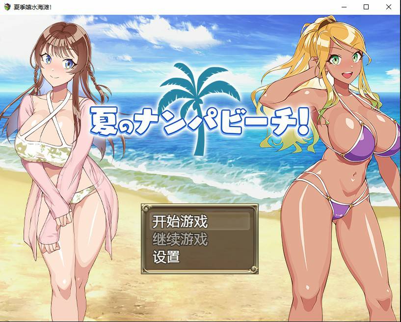 【PC+安卓+IOS/日系RPG/2D/汉化】夏季嬉水海滩AI汉化版【700M】