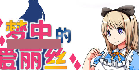梦中的爱丽丝 ver1.02 官方中文版 PC+安卓 RPG游戏 800M