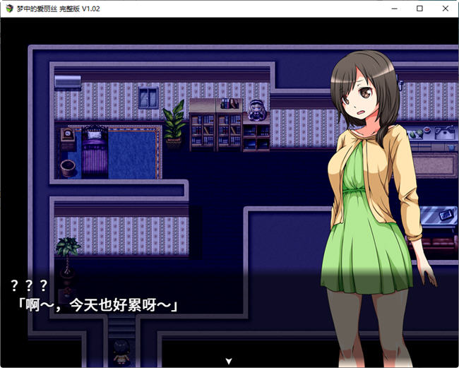 梦中的爱丽丝 ver1.02 官方中文版 PC+安卓 RPG游戏 800M