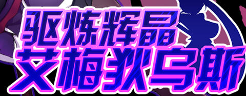 驱炼辉晶:艾梅狄乌斯 官方中文版 PC+安卓 回合制RPG游戏 2G