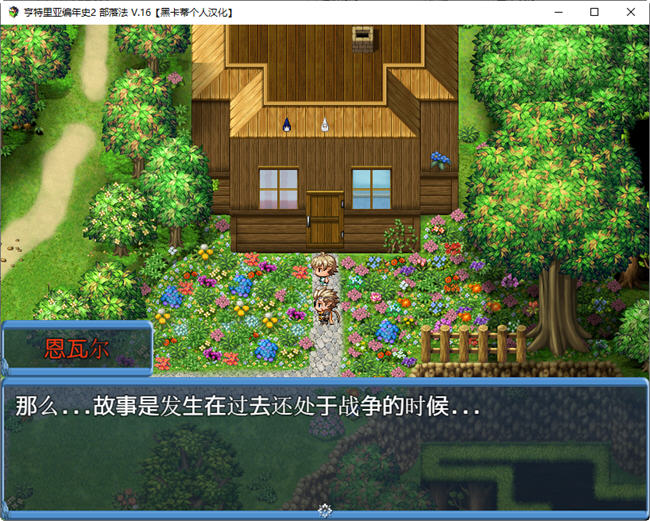 亨特里亚编年史 第二部 个人汉化完结版 RPG游戏&NTR神作 1G