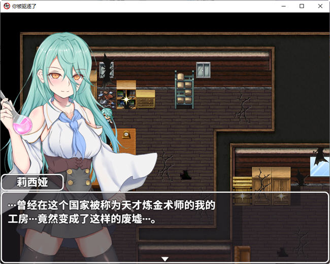 你被驱逐了 官方中文作弊版 PC+安卓 RPG游戏 1.2G