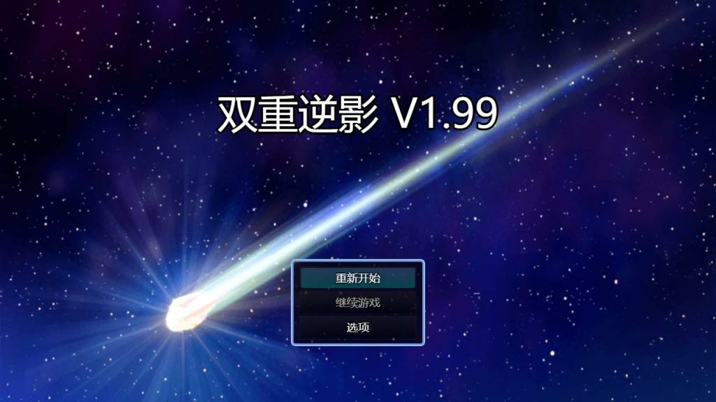 【国产RPG/中文/动态】双重逆影 V1.99 中文步兵版+CG【PC+安卓/5.6G/新作】