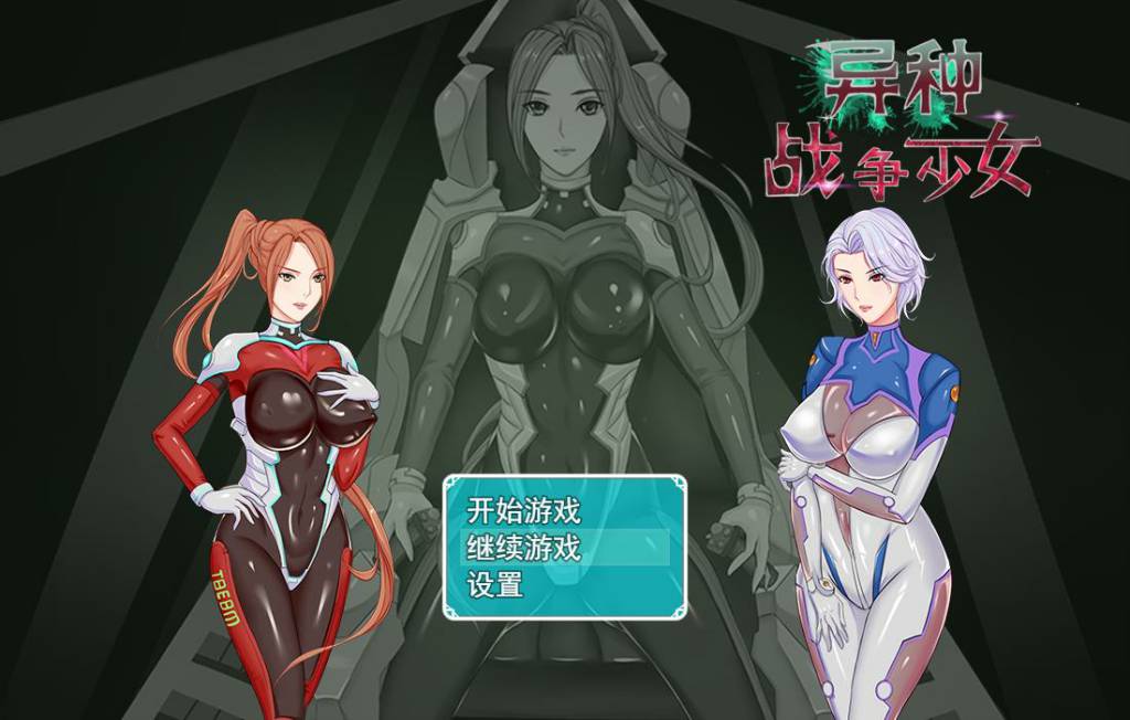 [国产RPG/CV] 异种战争少女 Ver1.4 官方中文无修作弊步兵版+存档+攻略[PC+安卓][新作/1G]