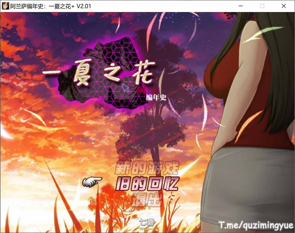 阿兰萨编年史一夏之花 ver2.01 官方中文版 RPG游戏 4.9G