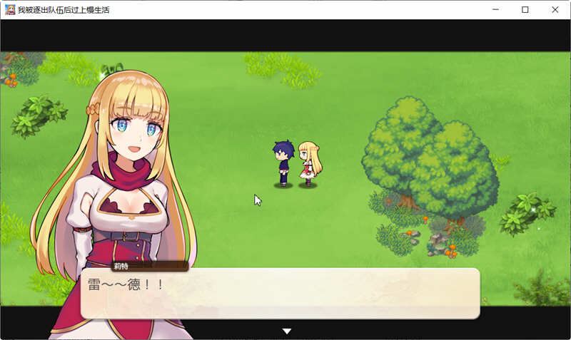 我被逐出队伍后过上慢生活 ver1.0.0 官方中文正式版 经营模拟RPG游戏