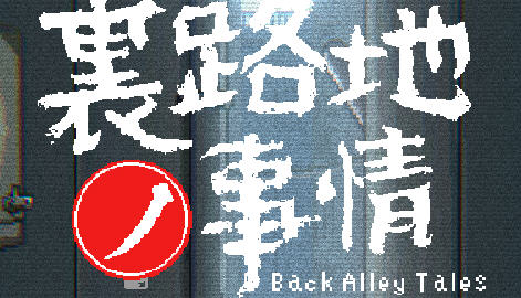 【SLG像素风全动态】小巷子里的秘密事情 V1.13双版本【PC+安卓2G更新】