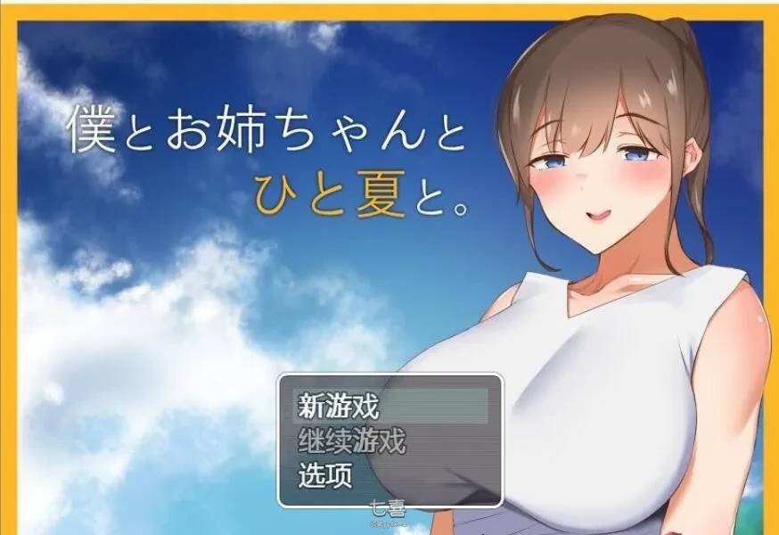 【田园探索RPG/汉化】和姐姐一起的夏天精翻汉化完结版 [1.2G]