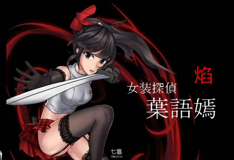 【ACT/中文/全动态】女装探侦叶语嫣 / 葉語嫣 DL官方中文版 [2G]