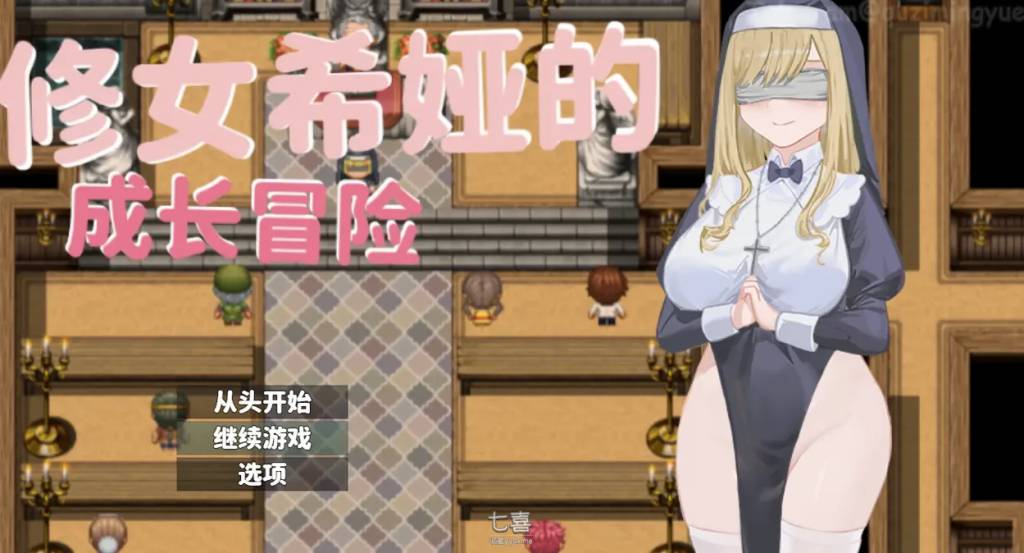 【日系RPG/中文/动态】修女希娅的成长冒险 官方中文正式版+全CG存档【新作/493M】