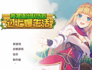 我被逐出队伍后过上慢生活 ver1.0.0 官方中文正式版 经营模拟RPG游戏
