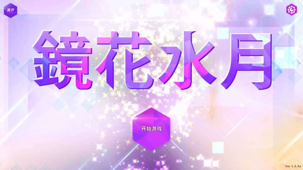 GLASS / 镜花水月 V1.20＋7DLC 汉化硬盘版[官中无码][1.1G]