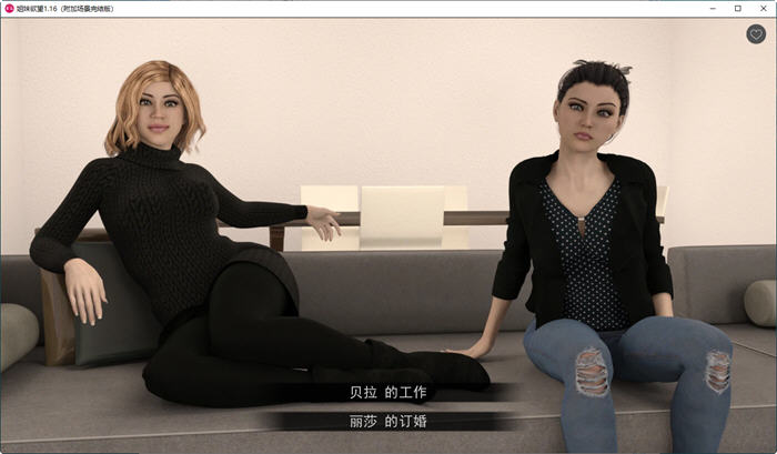 姐妹情深 ver1.1.6 STEAM官方中文版 动态SLG游戏 2.3G