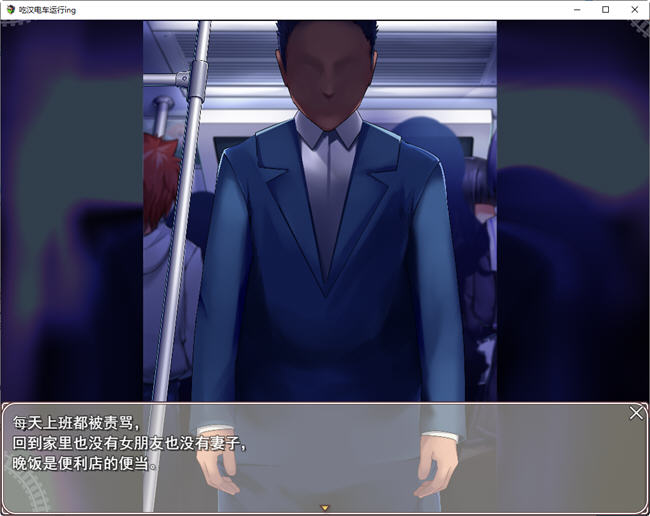 吃汉电车运行中 AI精翻汉化版 SLG游戏&新作+全CV 800M