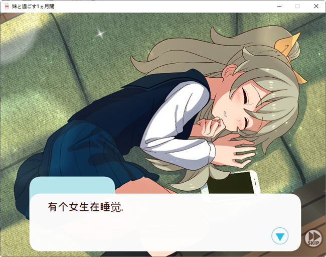 和妹妹一起的一个月 v202304 精翻汉化步兵版 养成SLG游戏+作弊 700M