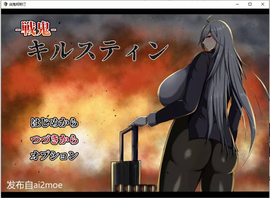 战鬼柯斯汀 Ver1.08 AI汉化版+全CG存档[800M]