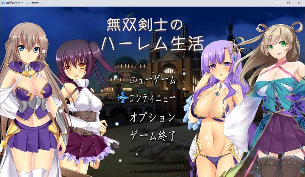 无双剑士的后宫生活 云翻汉化版+全CG包[1.8G]