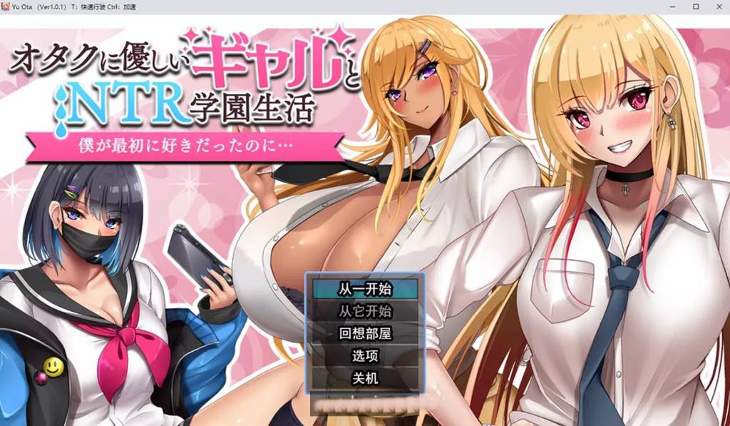 与御宅族友好的女孩戴绿帽子的学校生活 云翻汉化版[1.6G]