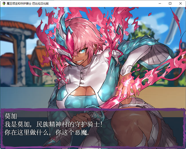 魔王领主和守护骑士 完整精翻汉化版 RPG游戏 550M