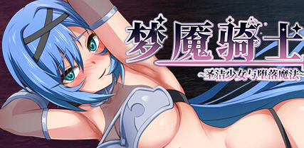梦魇骑士:圣洁少女与堕落魔法 ver2.0 AI精翻汉化版 RPG游戏+全回想