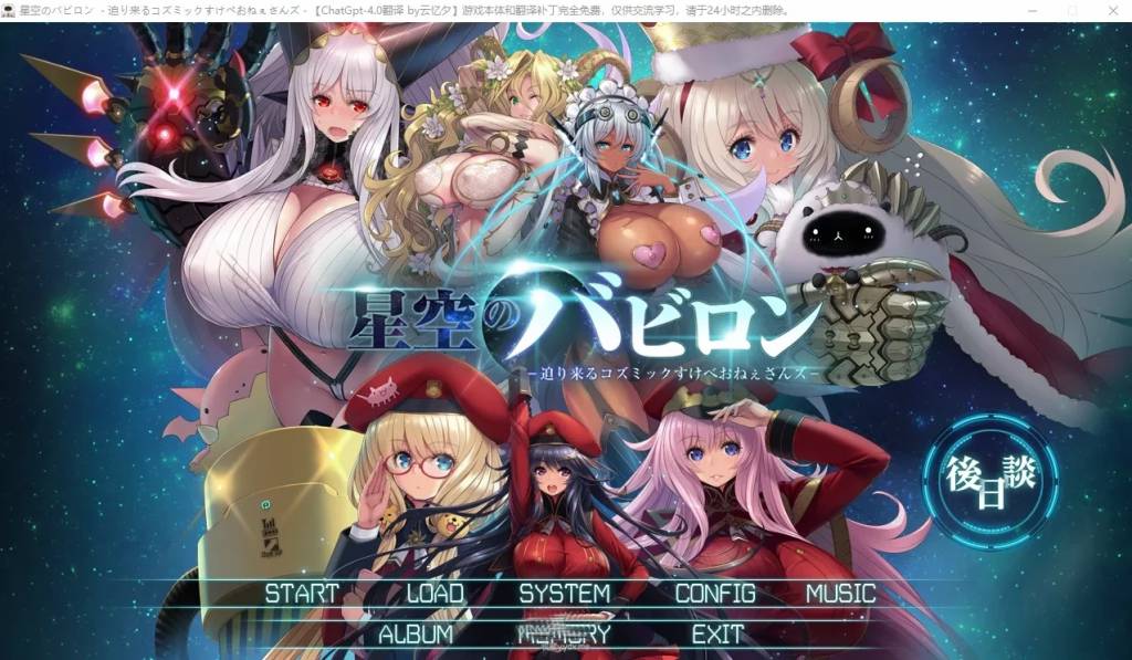 【大型SLG/汉化】星空巴比伦-逼近而来怪物娘姐姐- AI汉化版+全CG存档 [3.4G]
