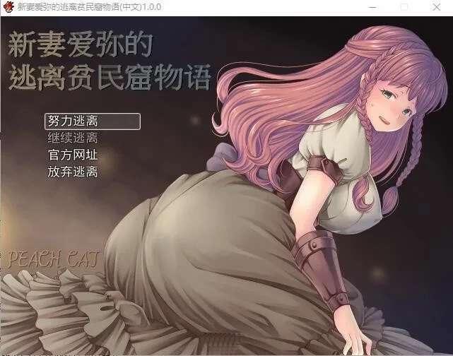 【日式RPG/中文】新妻爱弥的逃离贫民窟物语 官方中文版+全CG [390M]