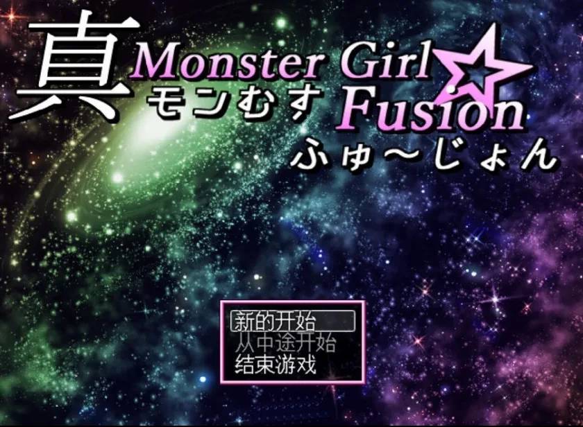 【RPG/汉化】真魔物娘融合 真・モンむす☆ふゅ～じょん 精翻汉化版 [3.6G]