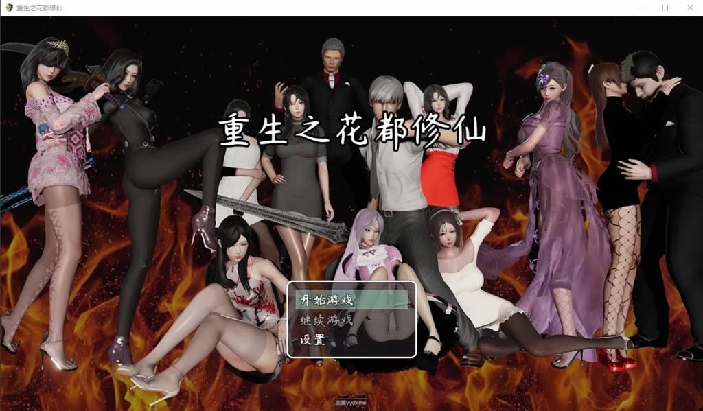 重生之花都修仙!Ver0.33 中文作弊版–畅玩+进阶【7.8更新/3G】