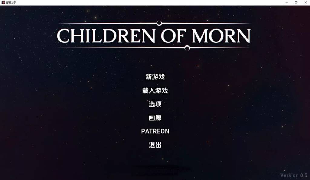 黎明之子 Children of Morn V0.3云翻汉化版[PC+安卓][2.6G]