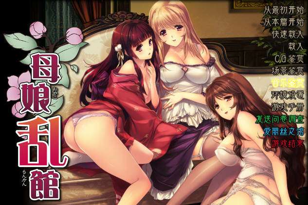 母娘乱馆Ver2.8最终完整汉化版+存档+攻略+全CG包SLG+ADV