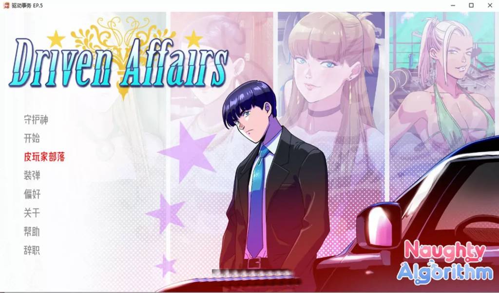 驱动事务 Driven.Affairs Ver0.5 汉化版[PC+安卓][2G]